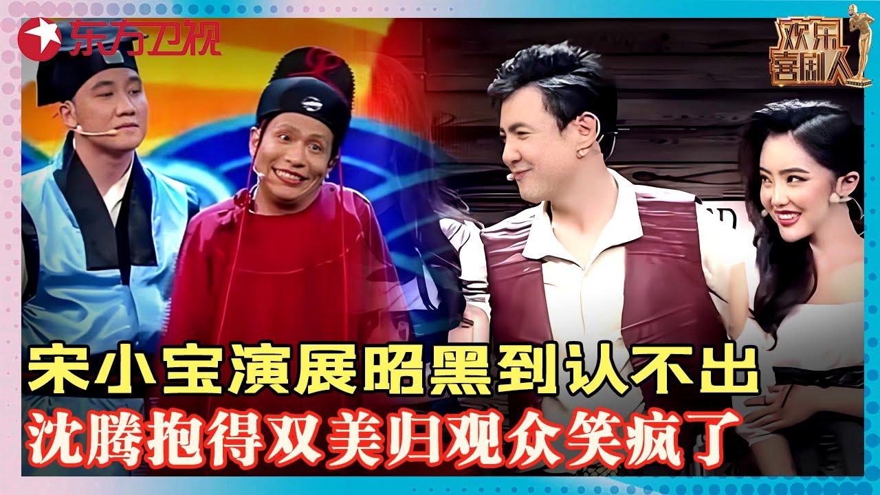 #沈腾 化身赏金猎人爆笑抱得美人归，#宋小宝 演绎黑展昭智斗陈世美，观众看完笑到飙泪！#贾玲 #张小斐 #欢乐喜剧人第一季 FULL EP08