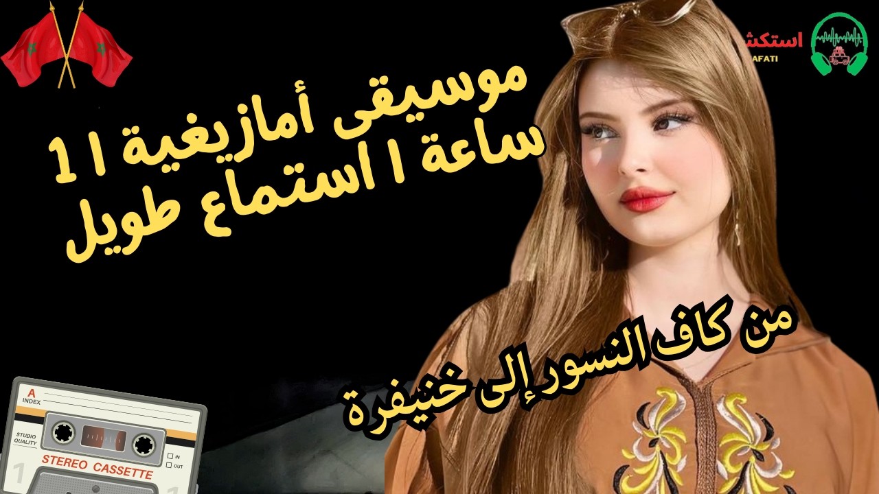 من كاف النسور إلى خنيفرة | موسيقى أمازيغية | 1 ساعة | استماع طويل