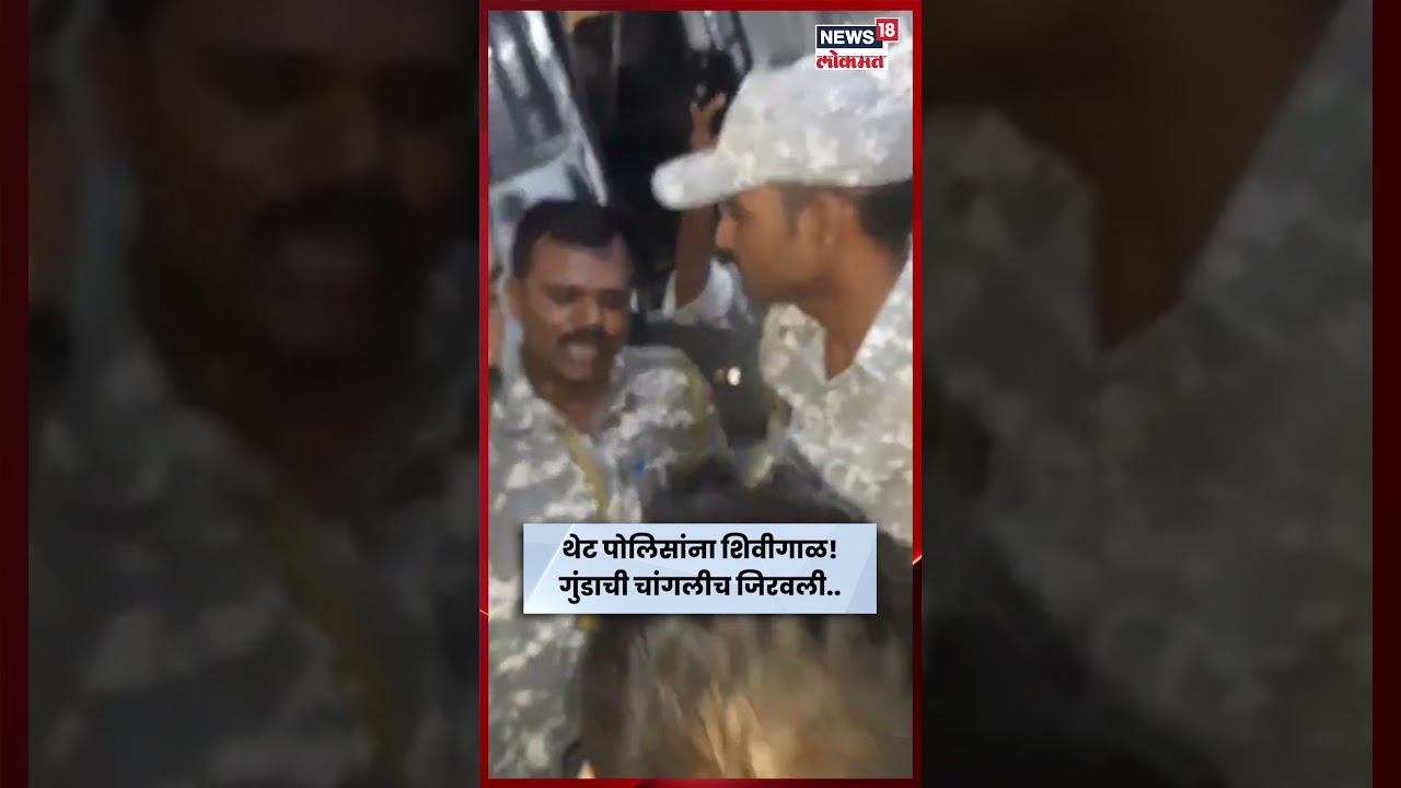 Malwani Police Station News | गावगुंडांचा पोलिसांशी वाद, शिवीगाळ! भर रस्त्यावर गुंडांची धिंड | N18S