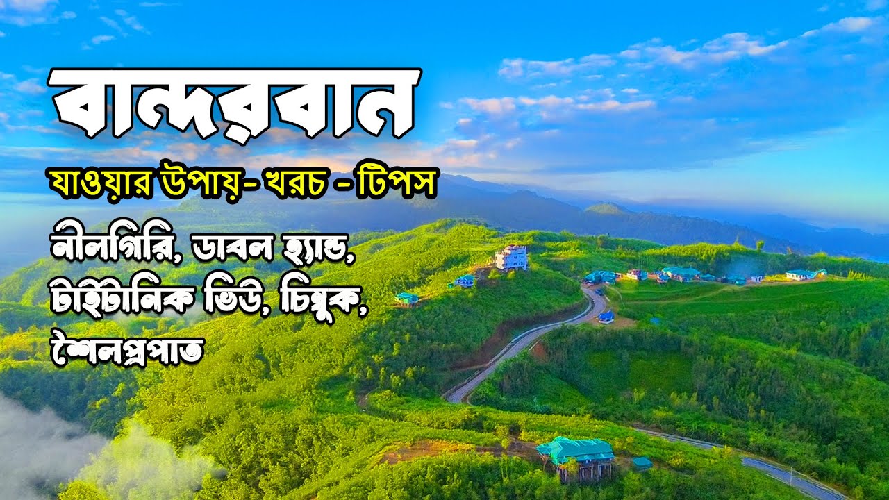 বান্দরবান ভ্রমণের সবকিছু  🇧🇩 | Bandarban Tour | নীলগিরি | ডাবল হ্যান্ড | টাইটানিক ভিউ