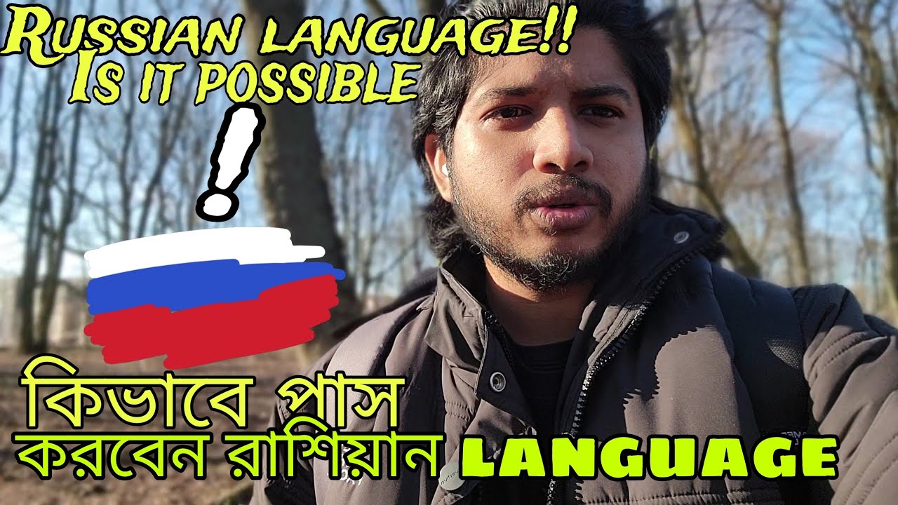 How can you pass the Russian language exam? 🇷🇺🇷🇺 কিভাবে পাস করবেন রাশিয়ান ভাষার পরীক্ষা 🇷🇺🇷🇺