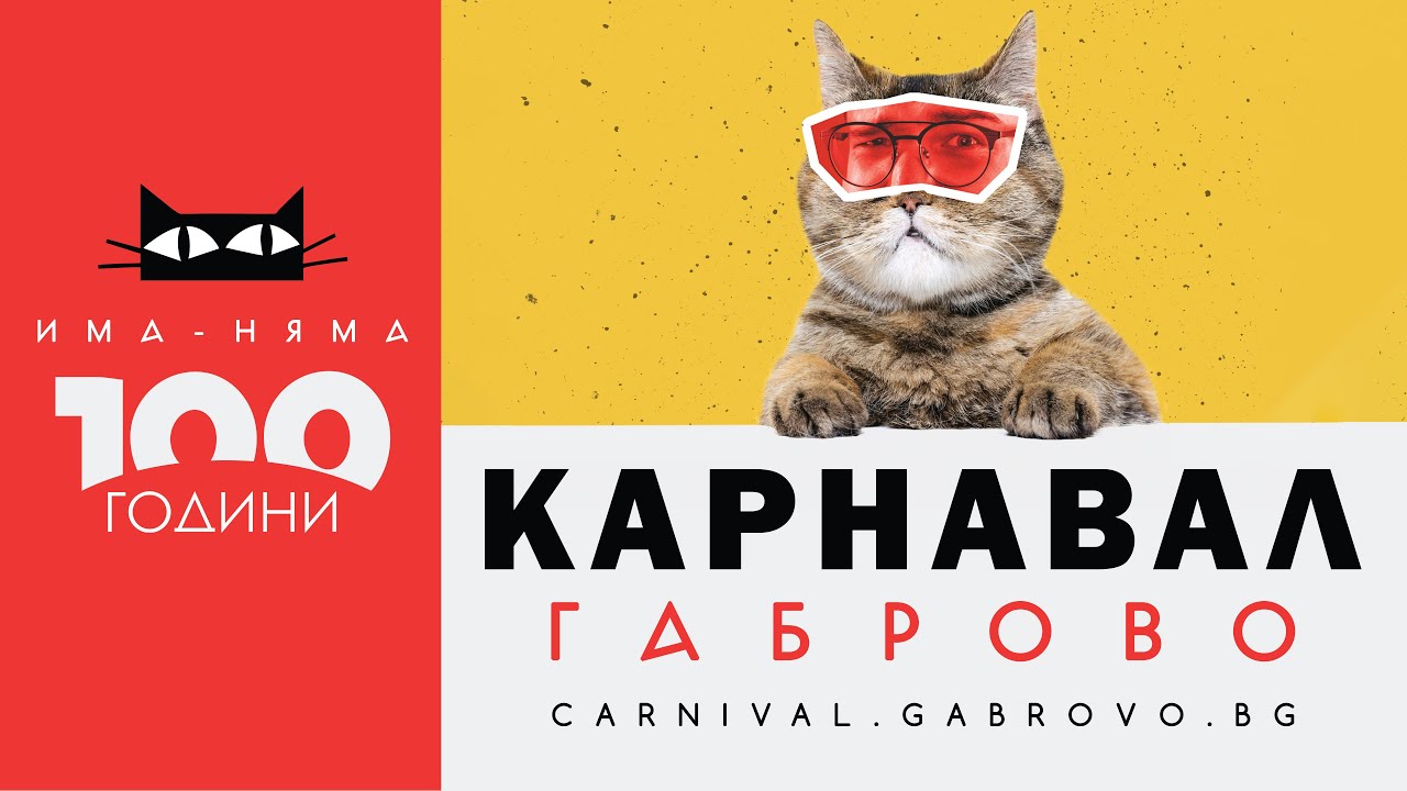 Карнавал Габрово 2023