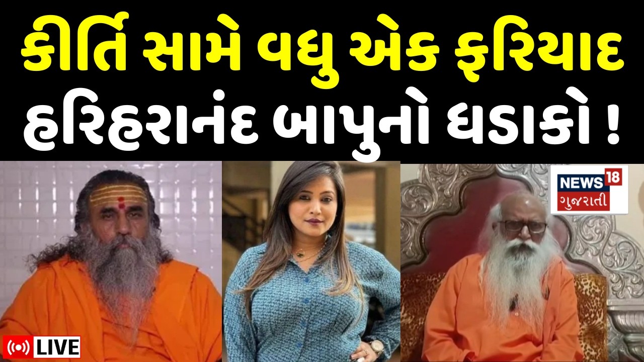 Kirti Patel FIR LIVE | કીર્તિ સામે નોંધાઈ વધુ એક ફરિયાદ | Junagadh | Bajrang Bapu | Police | N18L