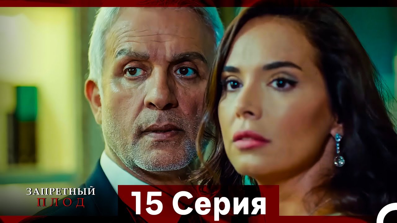 Запретное плод 15 Cерия (Русский Дубляж)