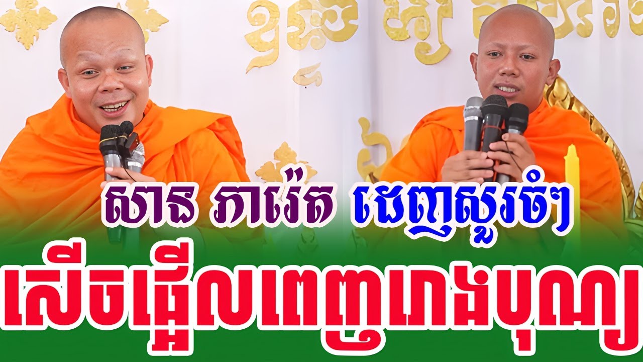 ទេសនាគ្រែ២ សានភារ៉េត សួរពេកឡើងហត់