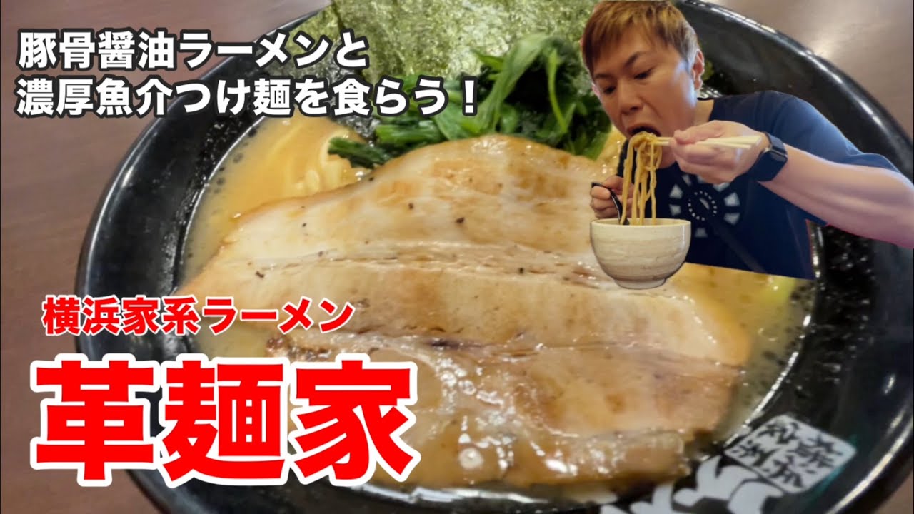【革麺家】和歌山 ラーメン 家系ラーメン 和歌山市 グルメ