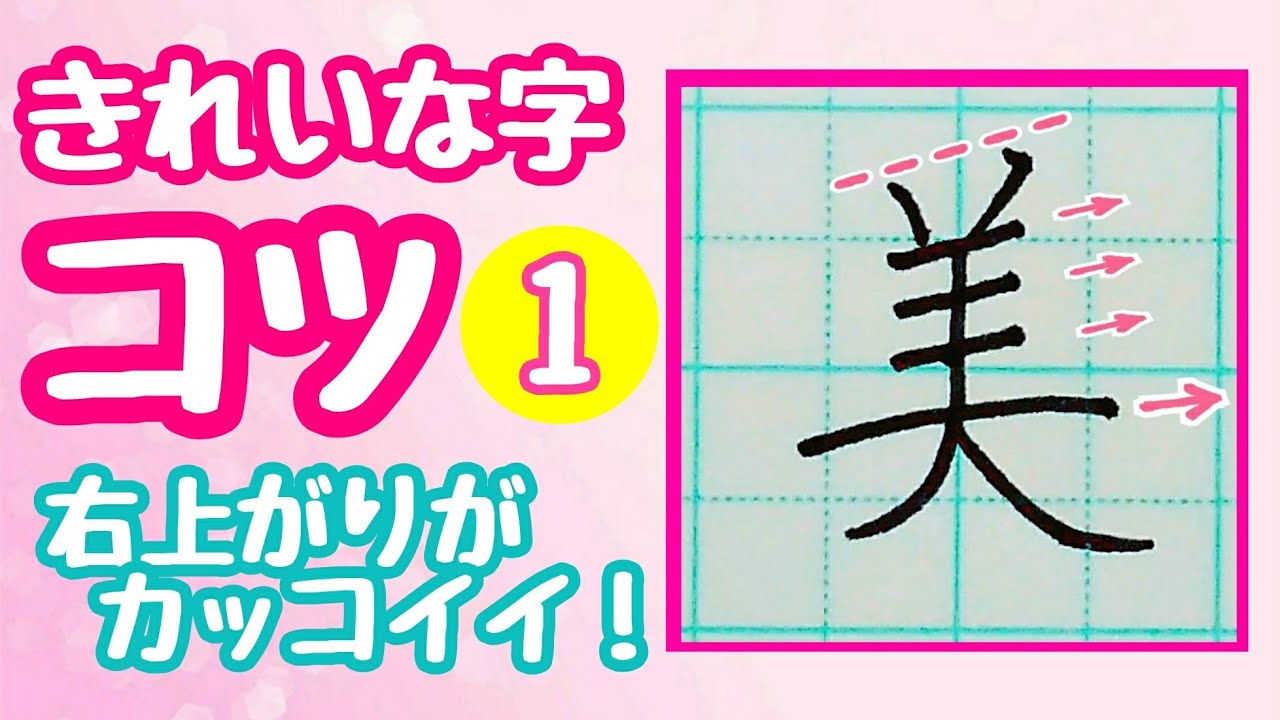【ペン字のコツ】右上がりがカッコイイ!?【その１】綺麗な字の書き方