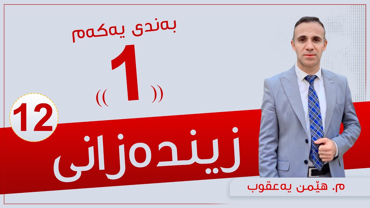 زیندەزانی 12 | م. هێمن | بەندی یەكەم #1