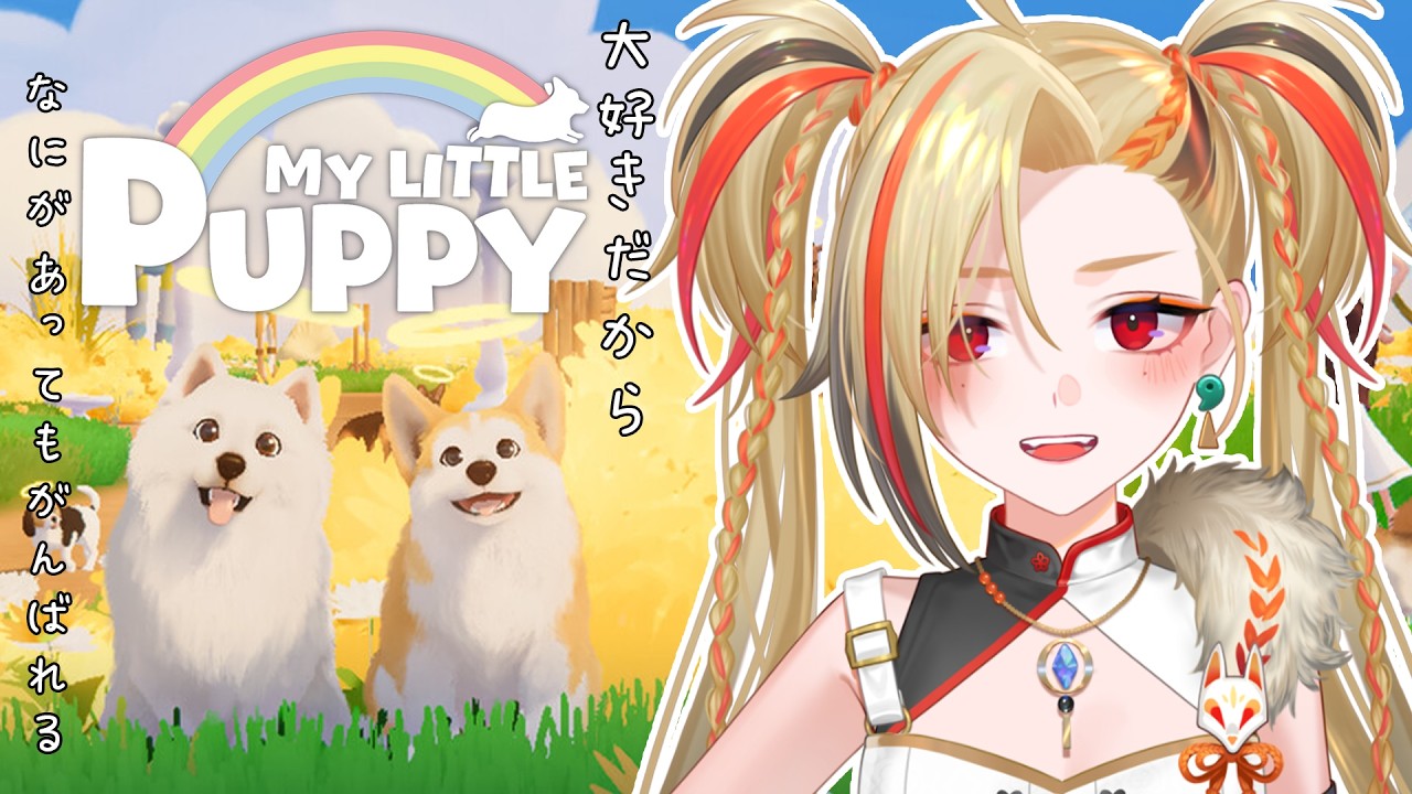 《My Little Puppy》＃２　愛が詰まった『みんな』の物語【狐守れを/ステプロ０期生】