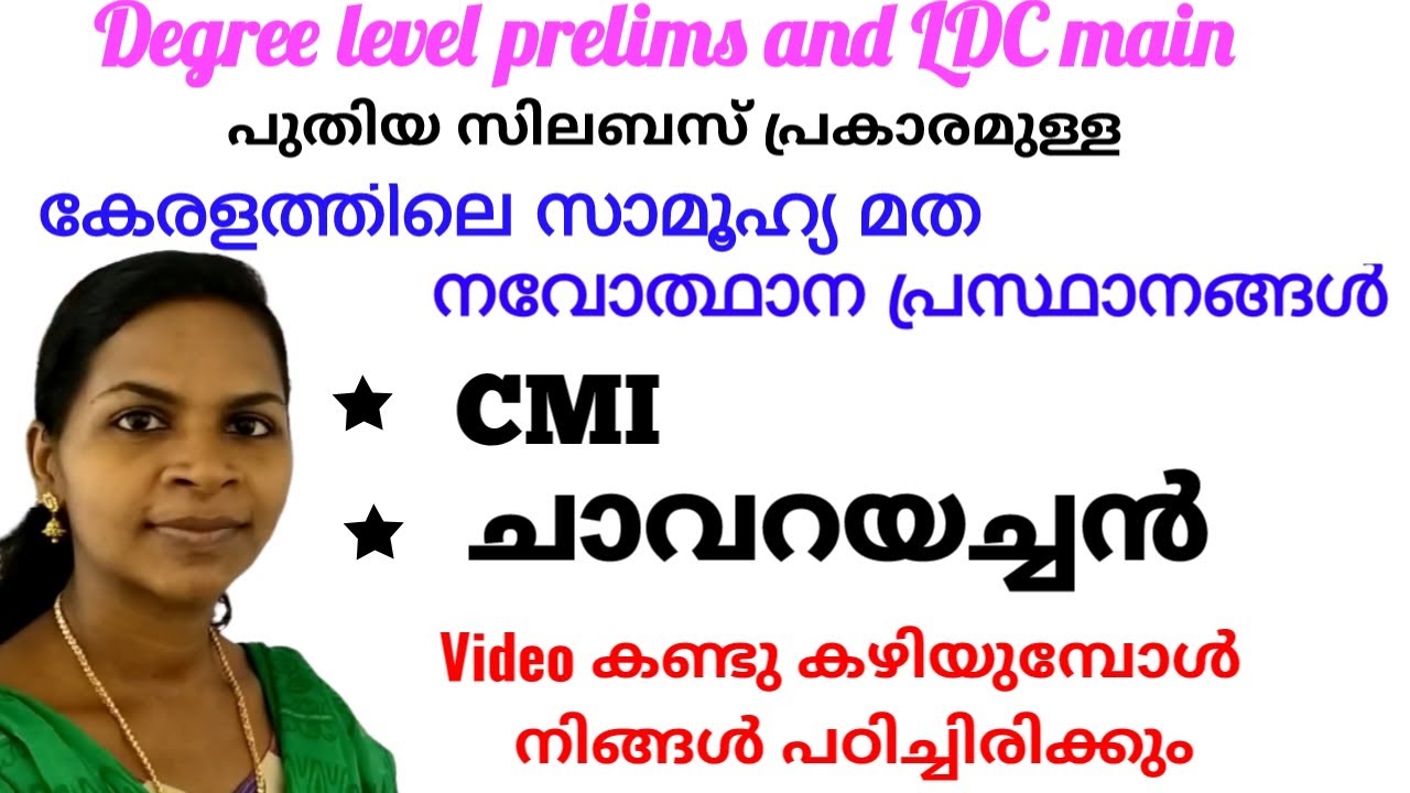 Sree's Psc Edu Tips - കേരളത്തിലെ സാമൂഹ്യ മത നവോത്ഥാന പ്രസ്ഥാനങ്ങൾ ,CMI , കുര്യാക്കോസ് ഏലിയാസ് ചാവറ.