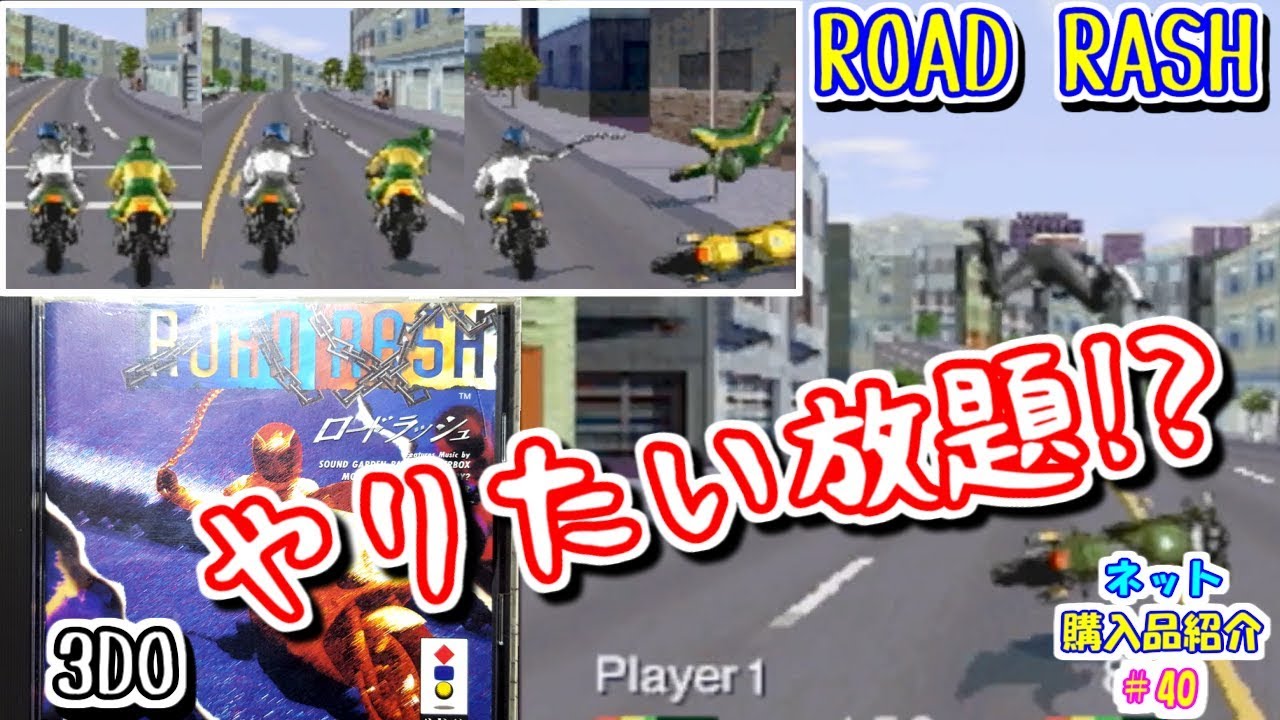 【ゆっくりゲーム雑談】 ネット購入品紹介40 3DO ロードラッシュ