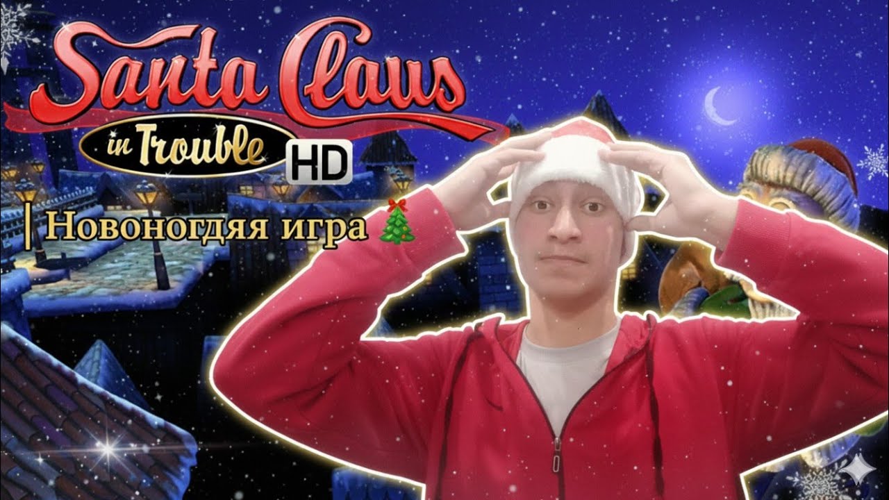 Santa Claus in Trouble (2002) — Новогоднее прохождение 🎅