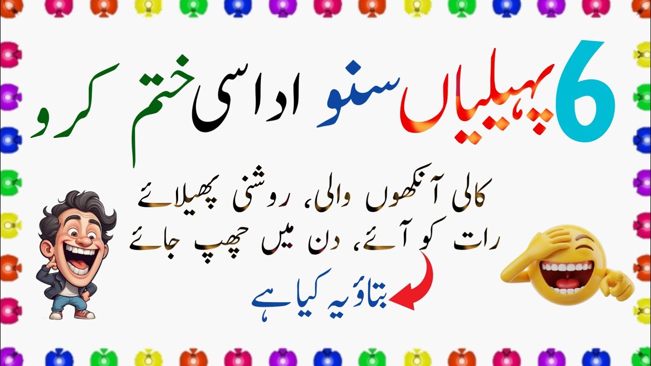 Paheliyan In Urdu With Answer | Riddles In Urdu & Hindi | Funny | Zara Socho