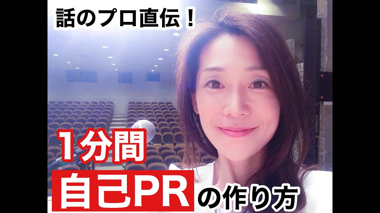 アナウンサー＆話のプロ伝授！１分間　自己PRを上手にまとめる方法