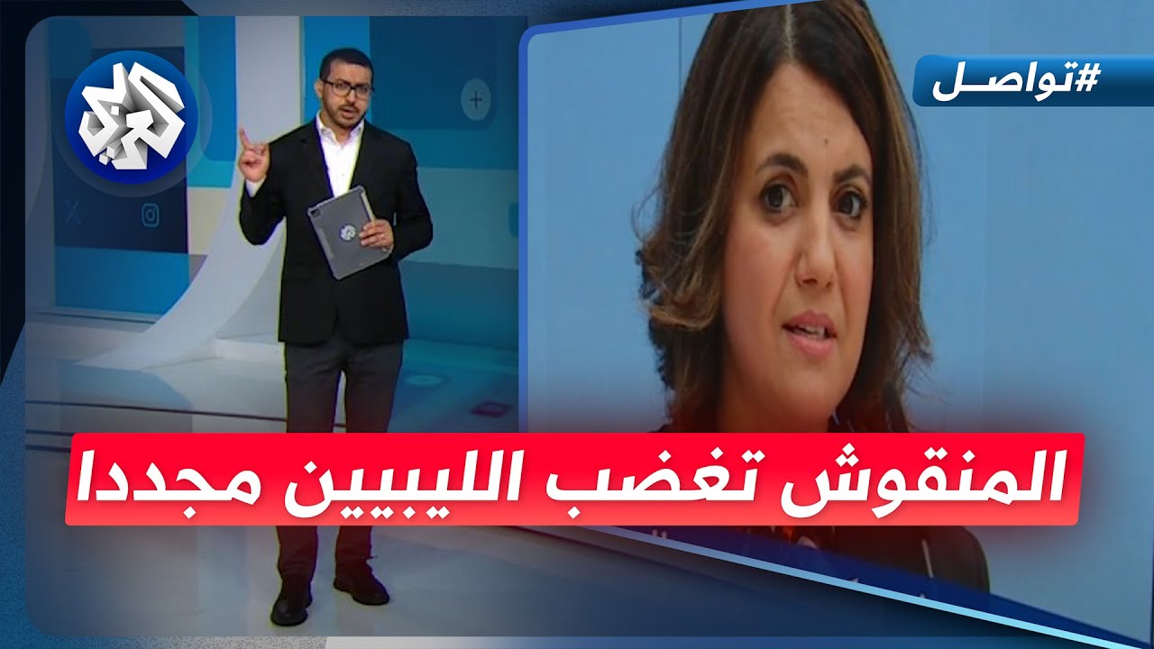 تصريحات مثيرة لنجلاء المنقوش تعيد قضية لقائها بكوهين للواجهة وتشعل غضب الليبيين│ تواصل