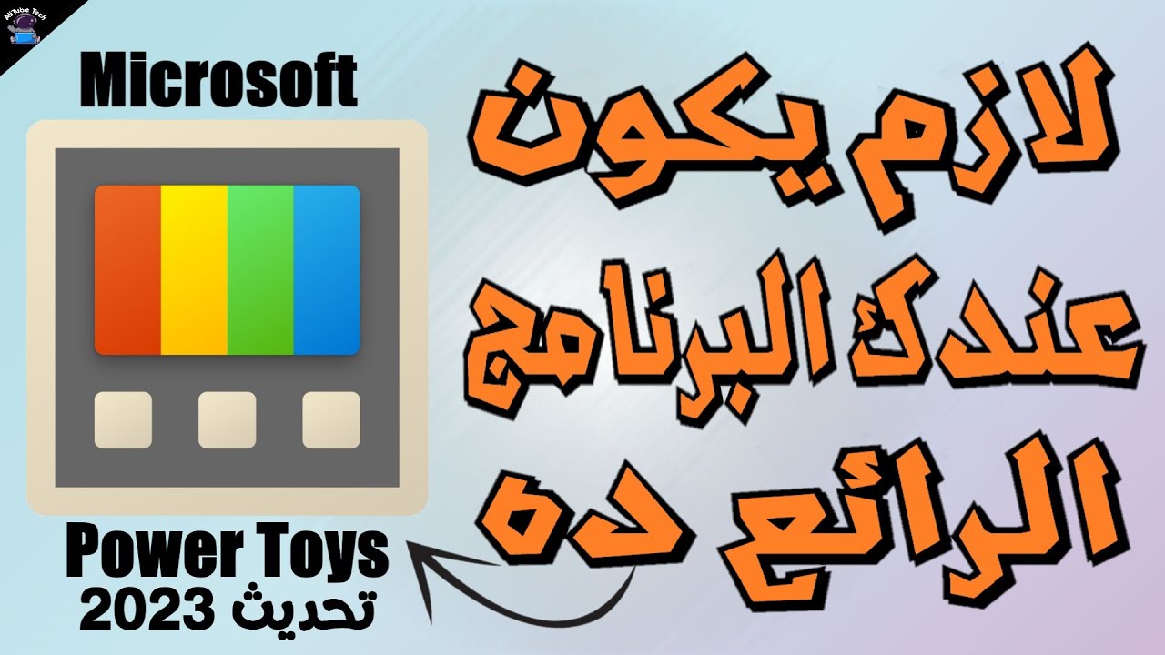 شرح برنامج Power Toys الرائع من Microsoft || تحديث 2023 الجديد