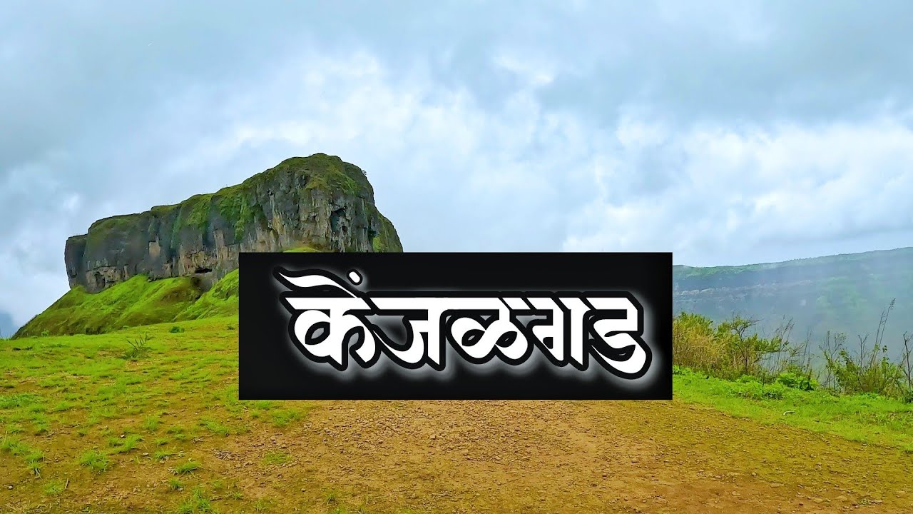 केंजळगड l KENJALGAD I