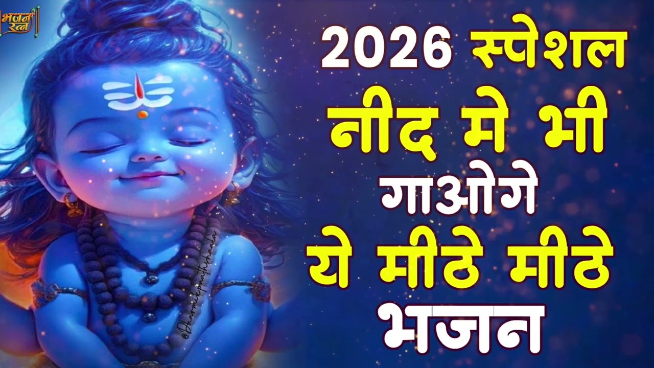 2026 स्पेशल : नींद में भी गाओगे ये भजन | Popular Shiv Bhajan | शिव जी के भजन | Shiv Bhajan 2026