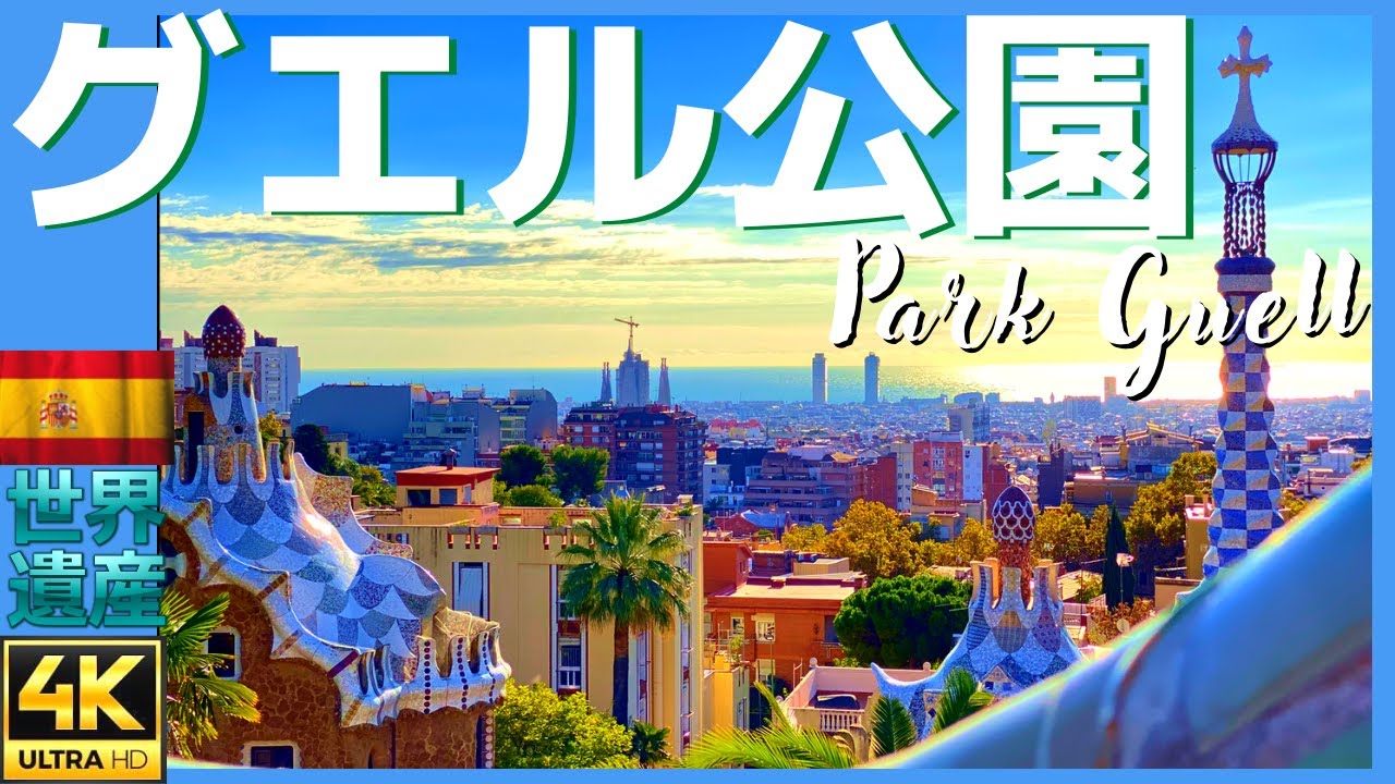スペイン 春にこそ訪れたいバルセロナのメルヘン空間【グエル公園】Guell Park, Barcelona 4K