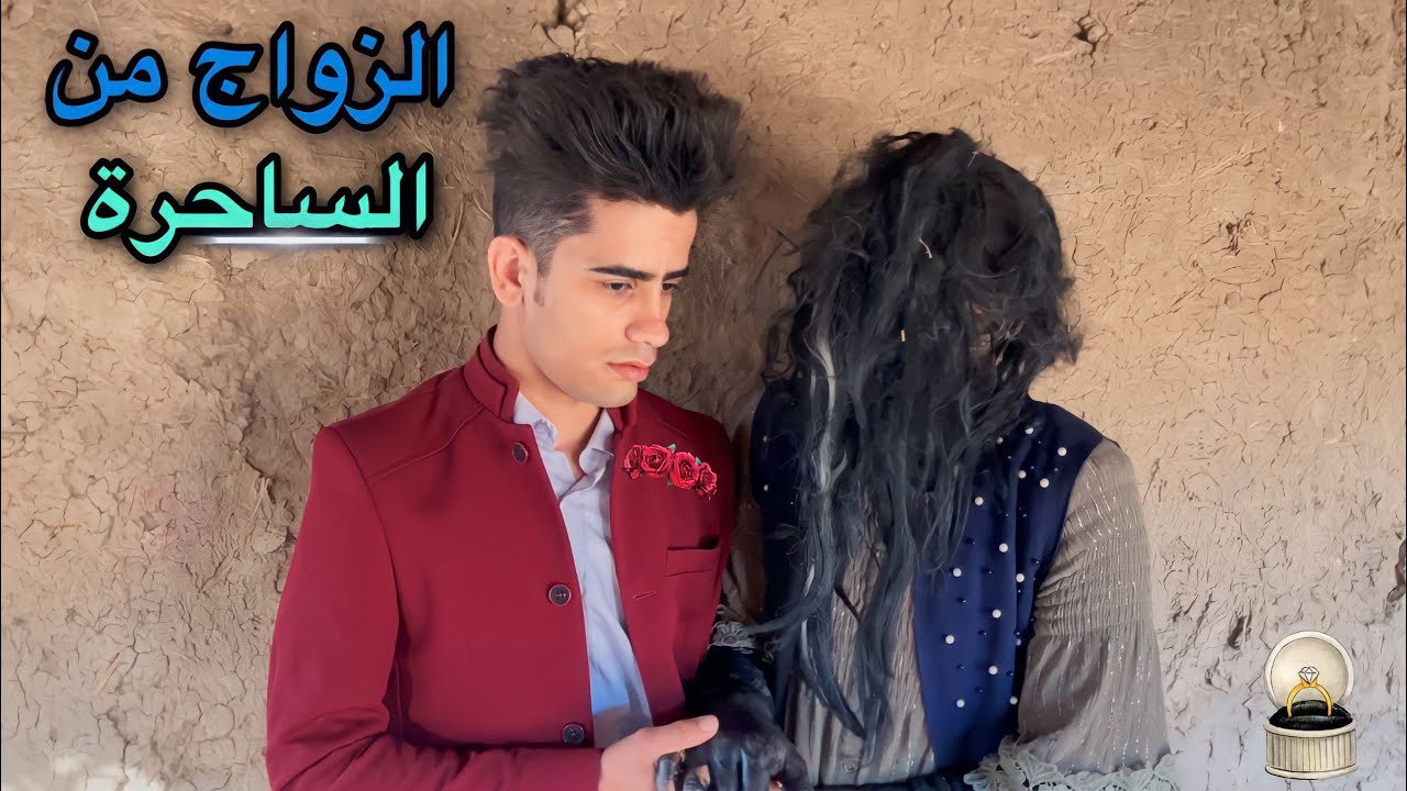 زواج علاوي من الساحرة الشريره للحصول على الكنز