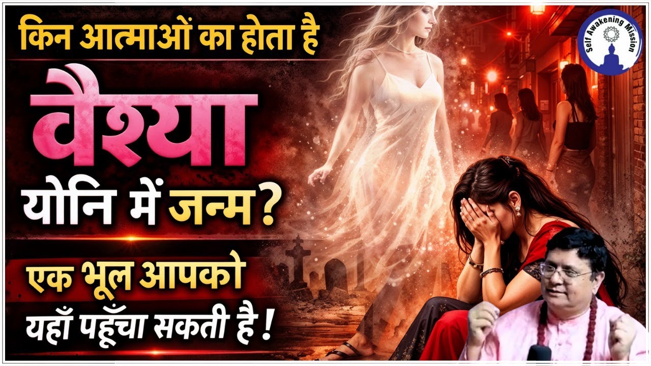 एक गलती और आत्मा फँस जाती है वेश्या योनि में! #sanjivmalik