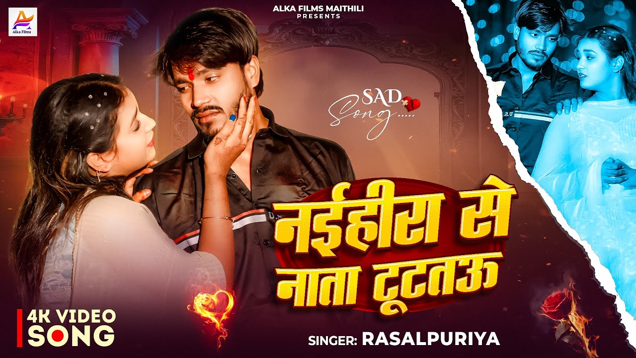 #VIDEO || नईहीरा से नाता टूटतऊ || #Rasalpuriya का सबसे दर्द भरा || Naihira Se Nata || Maithili Song