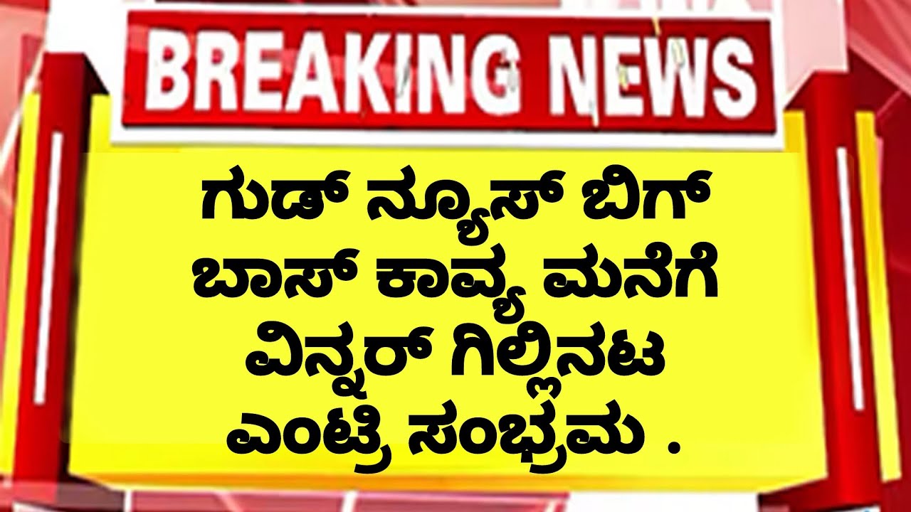 ಲೈವ್ ಗುಡ್ ನ್ಯೂಸ್ ಬಿಗ್ ಬಾಸ್ ಕಾವ್ಯ ಮನೆಗೆ ವಿನ್ನರ್ ಗಿಲ್ಲಿನಟ ಎಂಟ್ರಿ ಸಂಭ್ರಮ |Gillinata entry to Kavya home