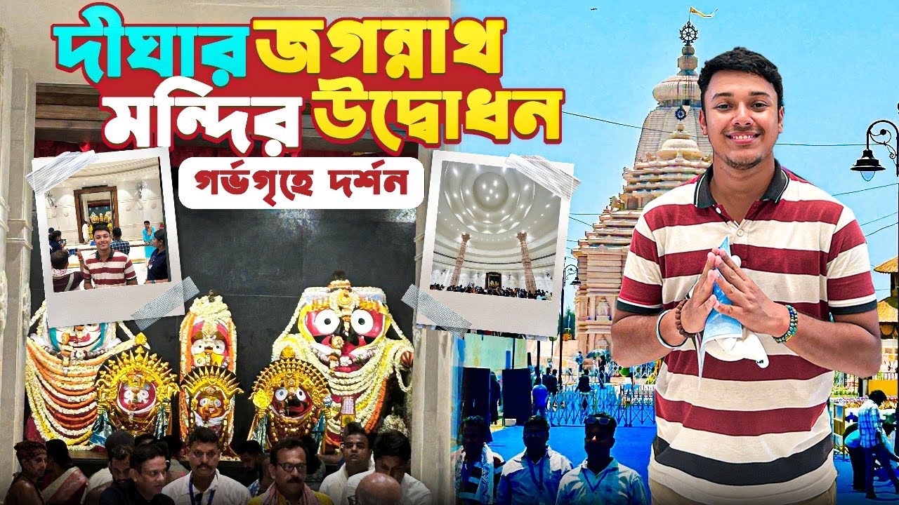 দীঘার জগন্নাথ মন্দির উদ্বোধন হতেই গর্ভগৃহে দর্শন করলাম😍 Digha Jagannath Mandir | Jagannath Temple