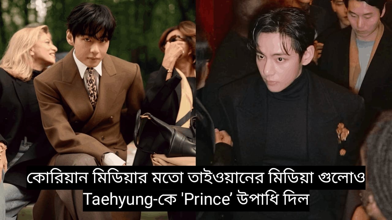 Kim Taehyung-কে 'Prince’ উপাধি দিল Taiwan এর মিডিয়া 🤴🏻😱