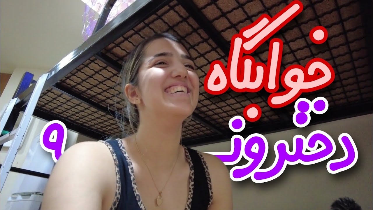 ولاگ خوابگاه دخترونه(پارت دو)🙈| چرا این ترم تموم نمیشه؟ :(