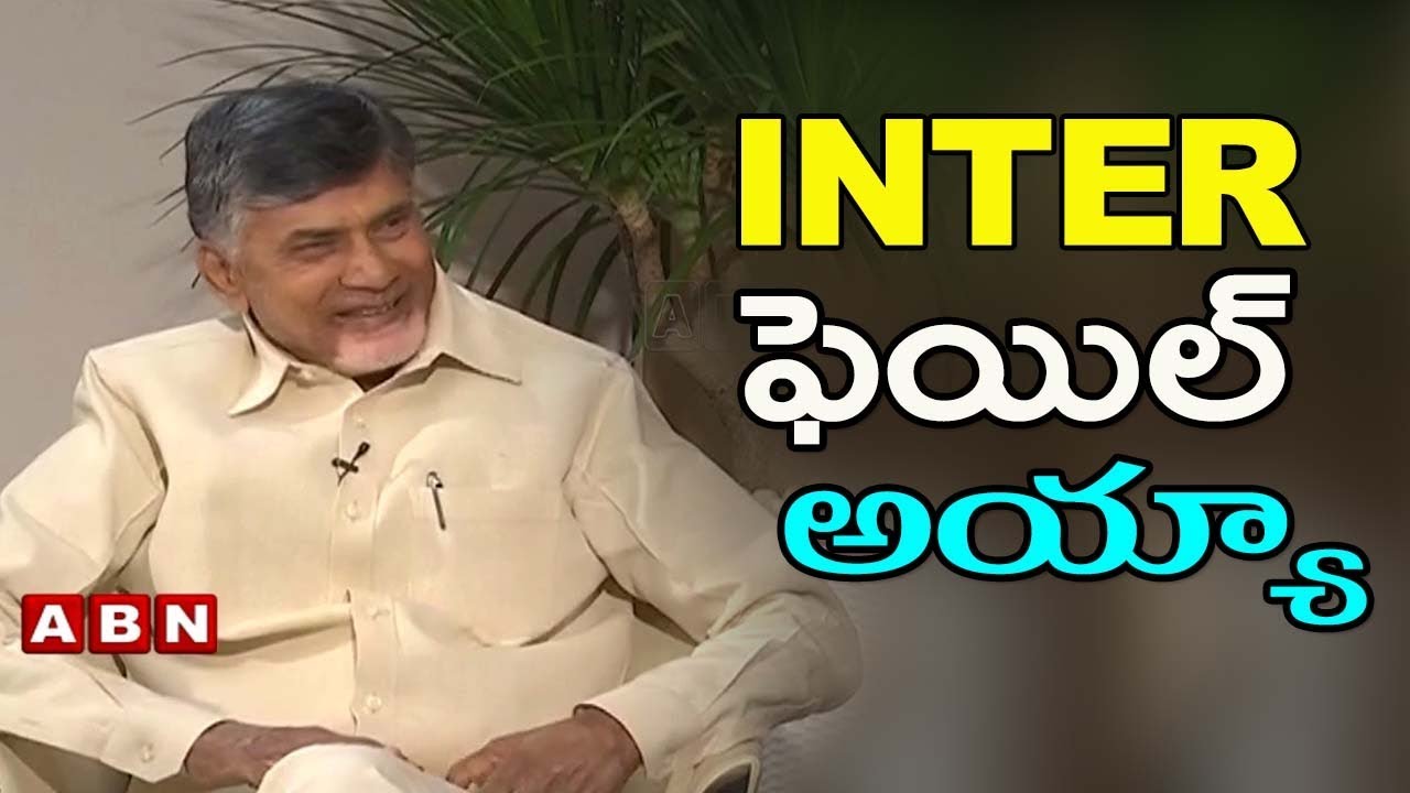 ఇంటర్ ఫెయిల్ అయ్యా! | Chandrababu About His Education And Student Life | ABN Telugu