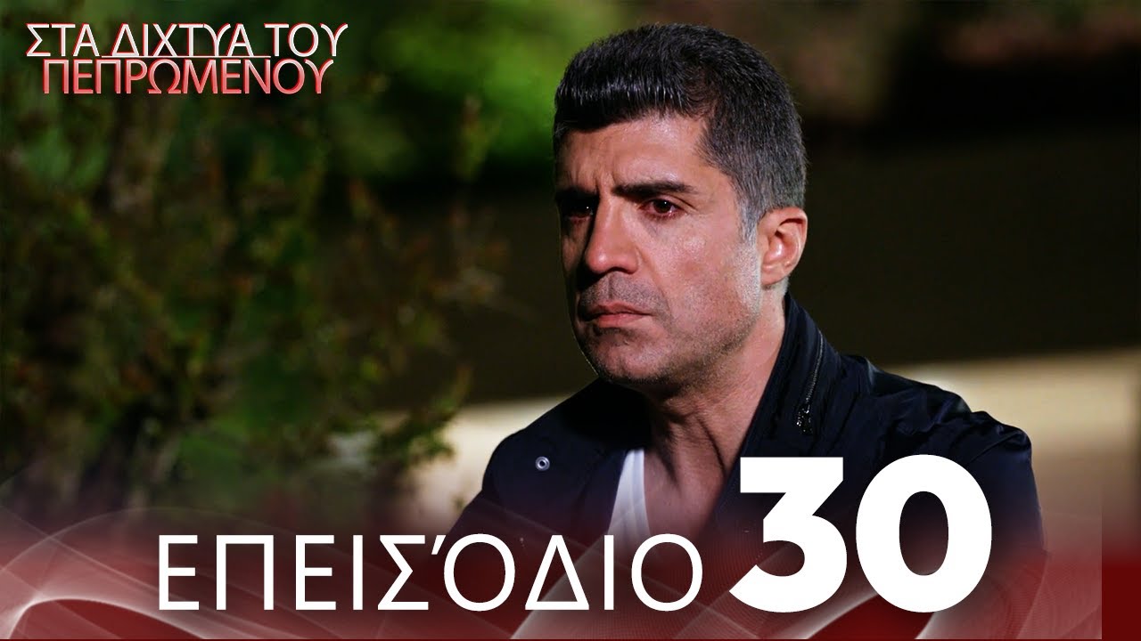 Στα Δίχτυα Του Πεπρωμένου | Επεισόδιο 30 | με ελληνικούς υπότιτλους