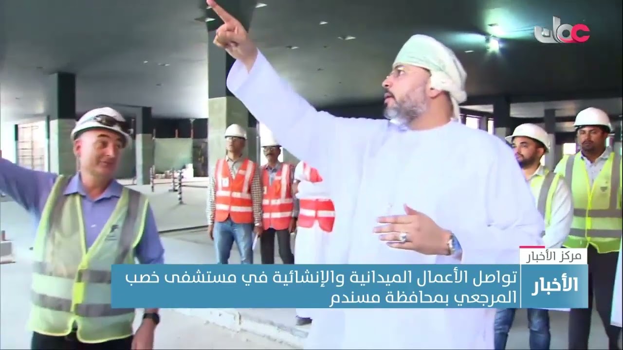 تواصل الأعمال الميدانية والإنشائية في مستشفى خصب المرجعي بمحافظة مسندم