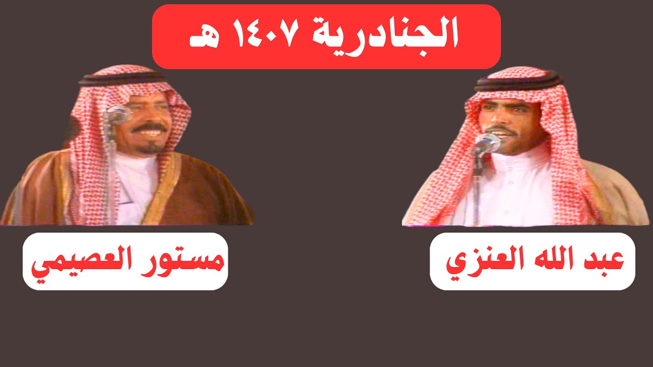 عبد الله جزاع العنزي ومستور العصيمي - الجنادرية ١٤٠٧ هـ