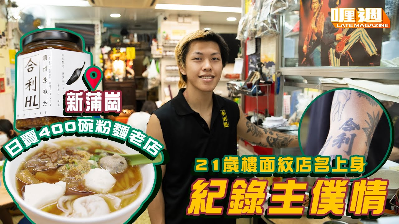 【喱週｜新蒲崗日賣400碗粉麵老店  21歲樓面紋店名上身紀錄主僕情】