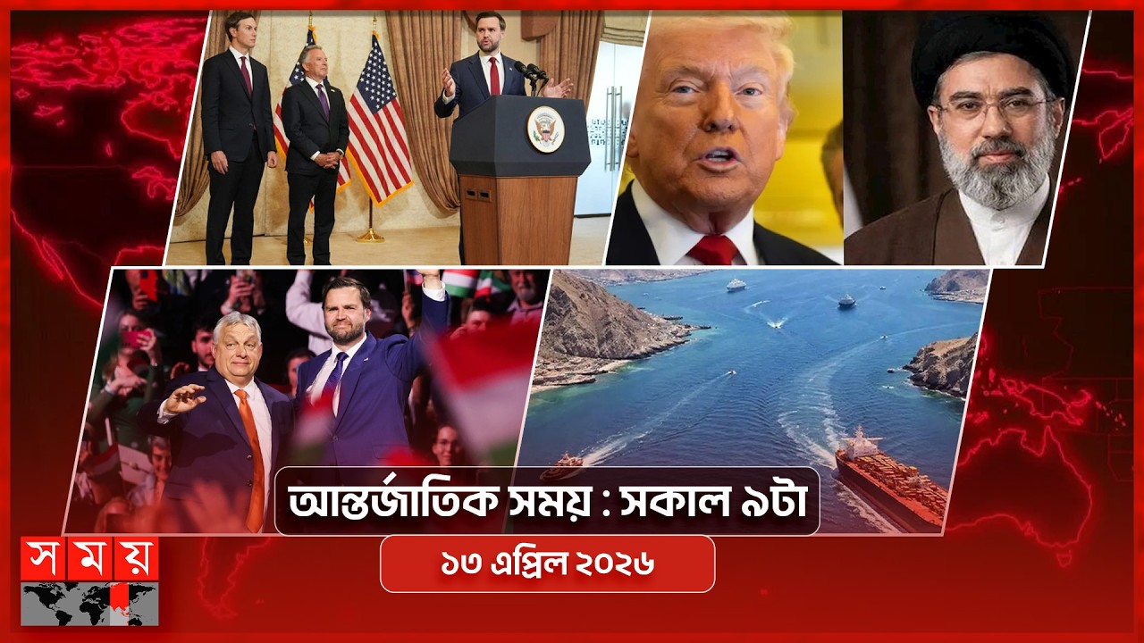আন্তর্জাতিক সময় | সকাল ৯টা | ১৩ এপ্রিল ২০২৬  | Somoy TV Bulletin 9am| Latest International News
