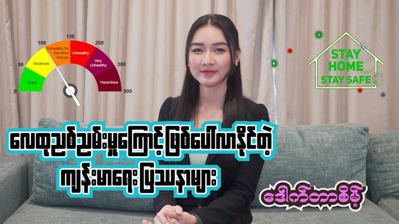 ​လေထုညစ်ညမ်းမှု​ကြောင့် ဖြစ်​​လာနိုင်တဲ့ ကျန်းမာ​ရေး ပြဿနာများ..​ဒေါက်တာစိမ့်စမ်းဖြူ