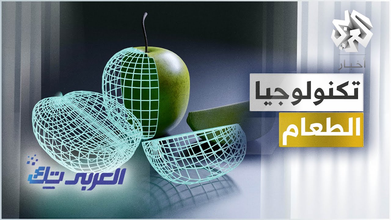 تكنولوجيا الطعام│ العربي تك