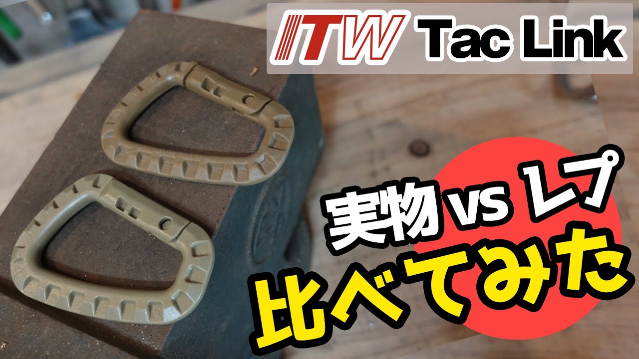 【比較】ITW nexus Tac Link (タックリンク)の実物とレプリカ品を徹底比較しました！アウトドア、ミリタリー、キャンプ、カラビナ