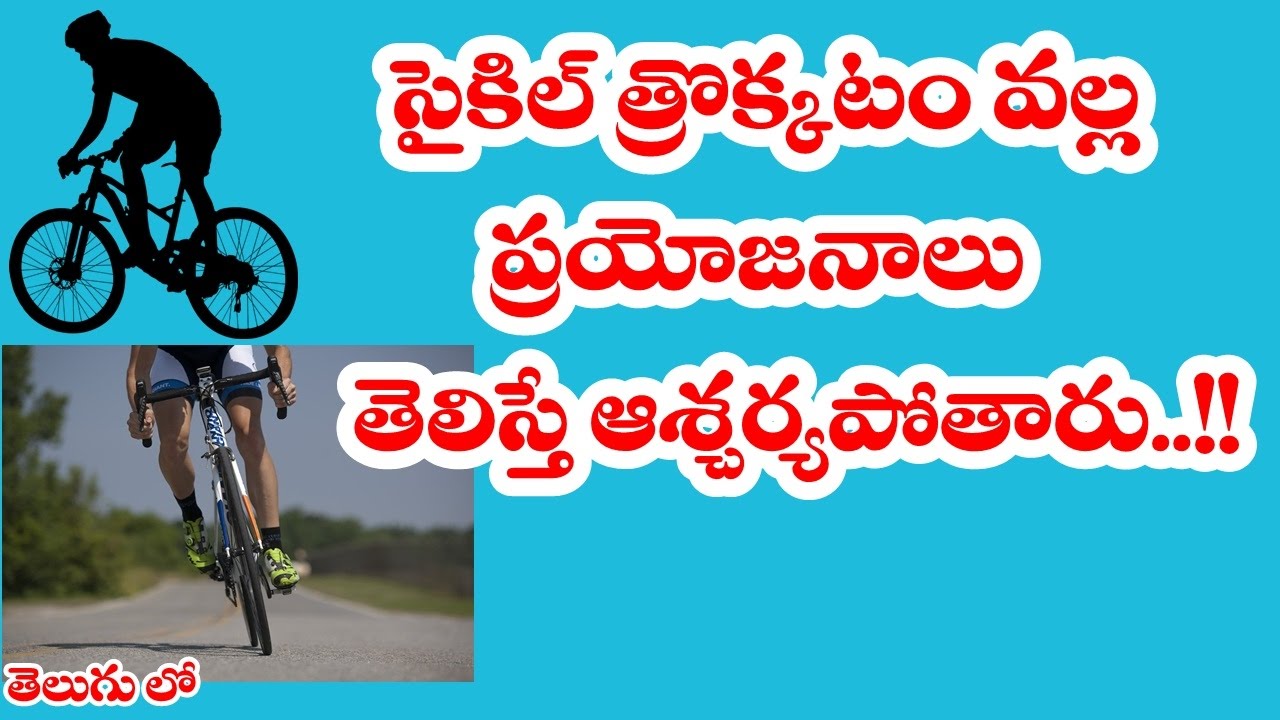సైకిల్ త్రోక్కటం వల్ల ప్రయోజనాలు తెలిస్తే ! II Cycling Amazing Health Benefits in telugu