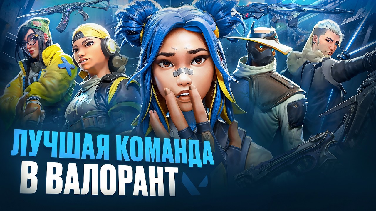 ЛУЧШАЯ КОМАНДА В ВАЛОРАНТ