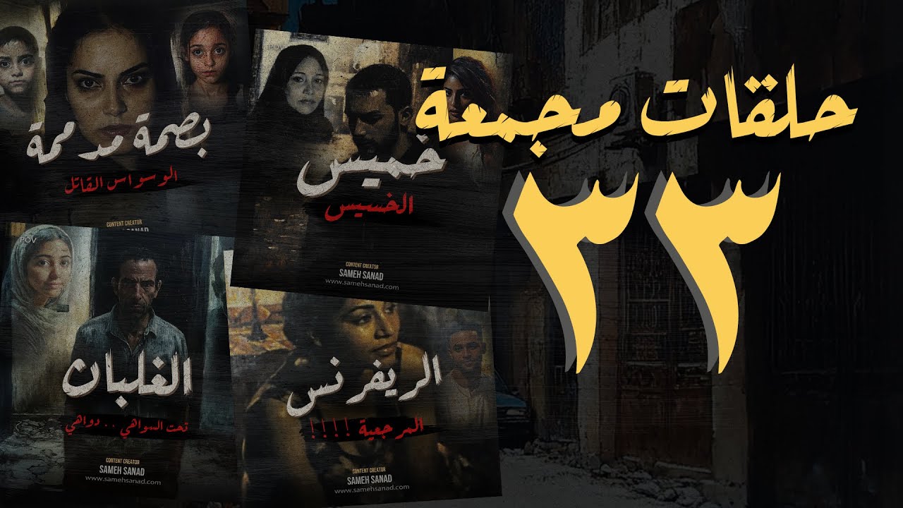 مجموعة رقم ٣٣ | حلقات القصة الكاملة المجمعة | سامح سند القناة الرسمية