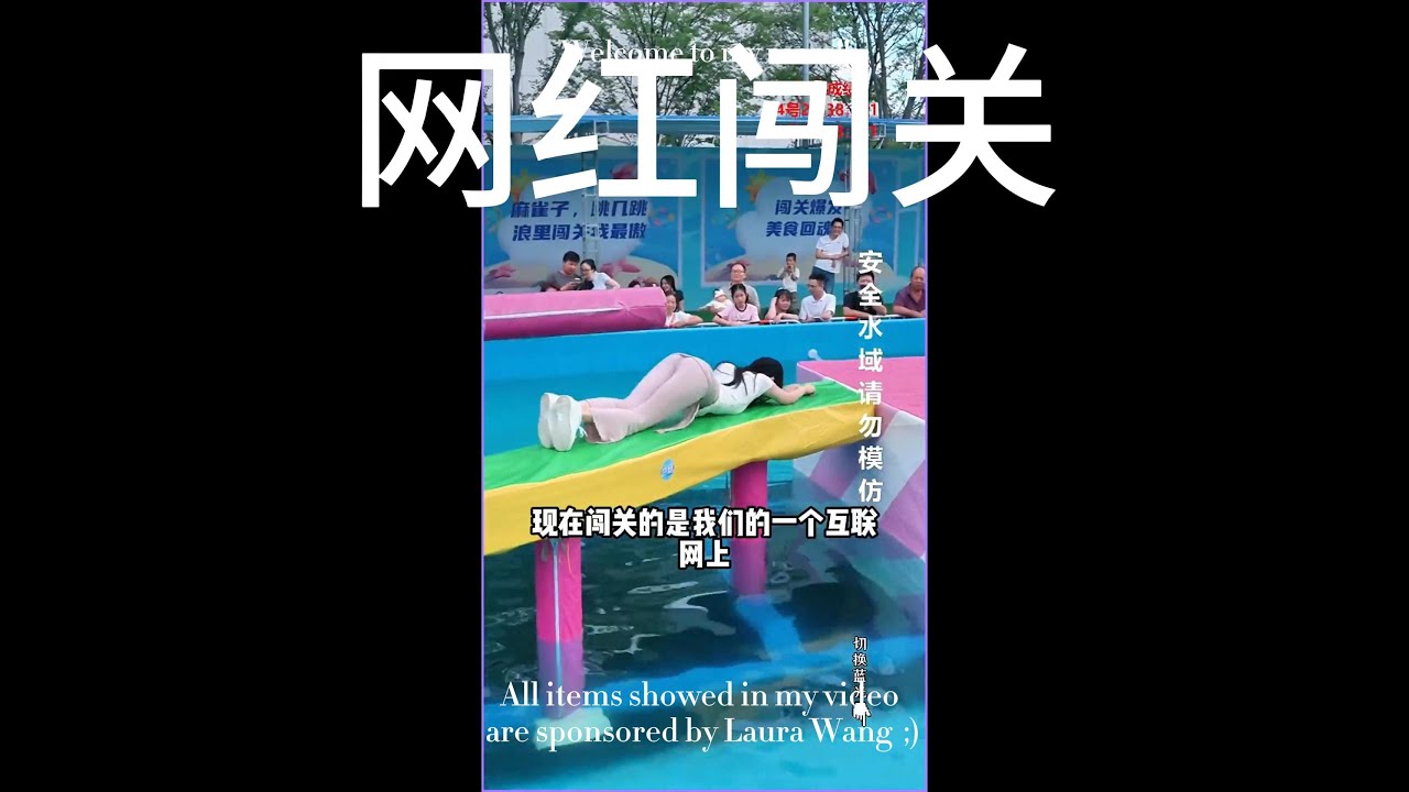 女网红参加水上闯关活动，大秀身材 #李青青 #瑜伽裤 #夏天