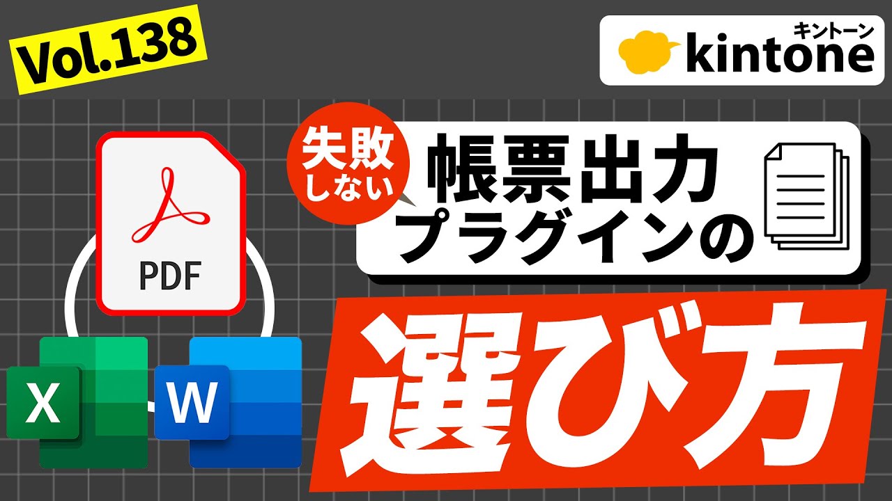 【有料級】kintoneの帳票出力プラグインって結局何がいいの？【相談件数トップのお悩み】 Vol.138