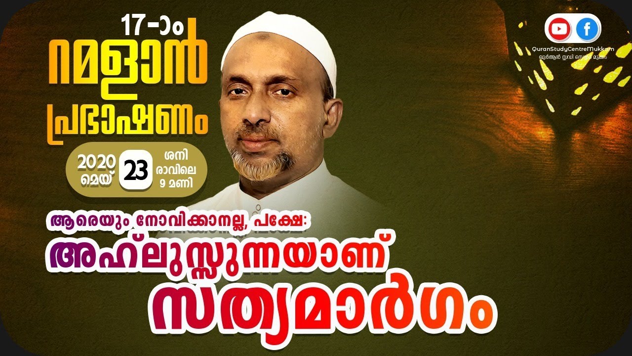 ആരെയും നോവിക്കാനല്ല പക്ഷേ അഹ് ലുസ്സുന്നയാണ് സത്യമാർഗം | ramalanspeech 2020 | 23.05.2020