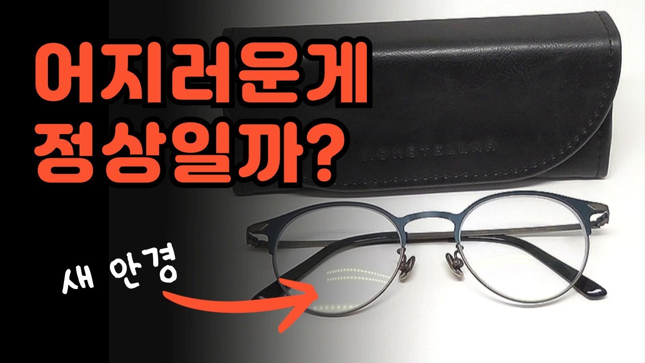 어지러운데 적응하면 된다? “이렇게” 만들어진 안경 적응되면 눈 망가집니다... 안경사들이 절대 말 안 해줌