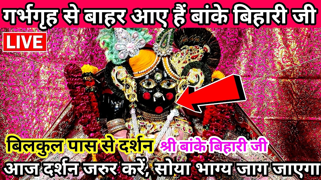 🙏गर्भगृह से बाहर आए ♥️ श्री बांके बिहारी जी 🌹 दुर्लभ दर्शन 🙏 banke bihari live darshan today