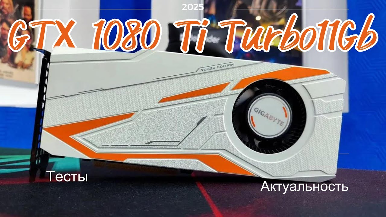 GTX 1080 Ti Turbo 11Gb. Тесты и актуальность.