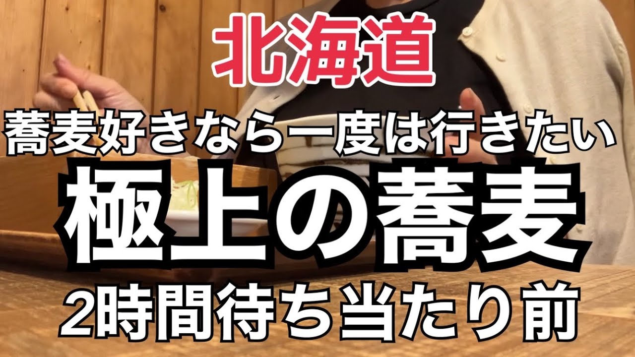【北海道そば】一度は行きたい『待ち時間2時間当たり前のそば屋』真狩いし豆