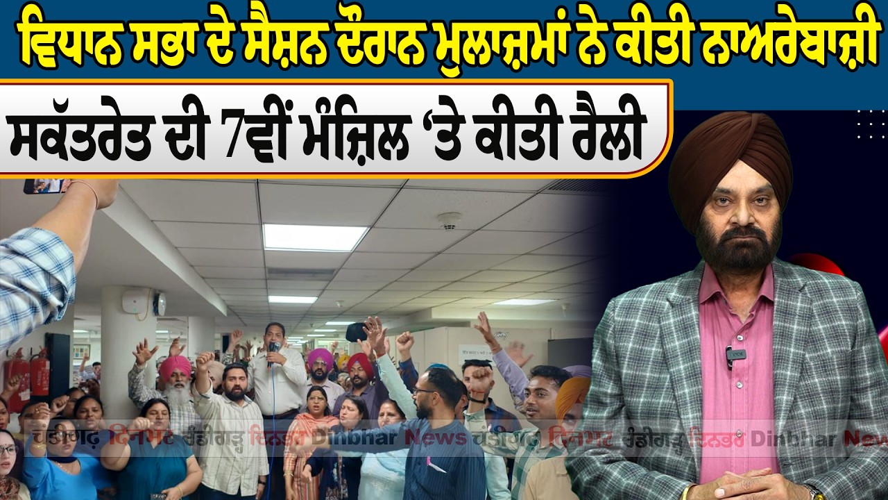 ਵਿਧਾਨ ਸਭਾ ਦੇ ਸੈਸ਼ਨ ਦੌਰਾਨ ਮੁਲਾਜ਼ਮਾਂ ਨੇ ਕੀਤੀ ਨਾਅਰੇਬਾਜ਼ੀ, ਸਕੱਤਰੇਤ ਦੀ 7ਵੀਂ ਮੰਜ਼ਿਲ ‘ਤੇ ਕੀਤੀ ਰੈਲੀ